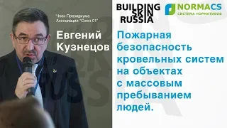 NormaCS. Эксперты о нормативах. Building Skin Russia 2019. Пожбезопасность кровельных систем