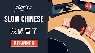 我感冒了 | Slow Chinese Stories Beginner | Chinese Listening Practice HSK 2/3