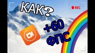 КАК Снимать На Андроид БЕЗ ЛАГОВ В 60 FPS