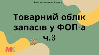 Товарний облік запасів у ФОП-а ч.3