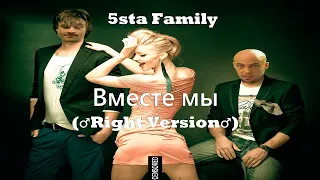 ♂ 5sta Family ♂ - ♂ Вместе мы ♂ (Right Version) ♂ Gachi ♂