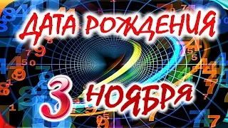 ДАТА РОЖДЕНИЯ 3 НОЯБРЯ🍒СУДЬБА, ХАРАКТЕР и ЗДОРОВЬЕ ТАЙНА ДНЯ РОЖДЕНИЯ