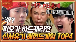 [#티전드] (1시간) 제작진을 포함한 모두가 감격한 피오 활약상🔥 표정 부자 표지훈 보고 가세요ㅋㅋㅋ | #신서유기7