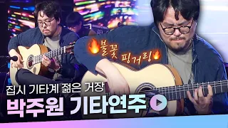 기타의 신!🎸한국 집시 기타계의 1인자 박주원 LIVE 연주 모음집 | 집시의시간 청춘 슬픔의피에스타 El clásico