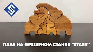 ПАЗЛ ИЗ ДЕРЕВА на фрезерном станке с ЧПУ Start. Savinsname.