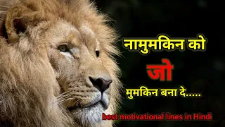 नामुमकिन को जो मुमकिन बना दे..... best motivational lines in#video #motivational #🔥🔥
