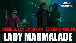 Сергей Хиро, Эмиль Салес, Евгений Кириллин - Lady Marmalade (мюзикл «Moulin Rouge»)