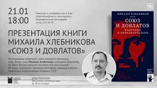 Презентация книги Михаила Хлебникова «Союз и Довлатов»