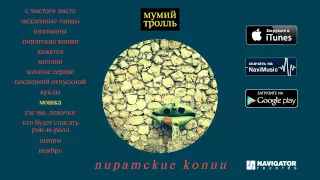 Мумий Тролль - Пиратские копии (Audio)