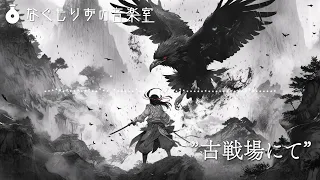 【フリーBGM】強そうな妖怪と戦ってそうな曲『古戦場にて』【和風・戦闘/ #VTuberフリーBGM企画2 】