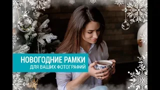 Новогодние рамки для Ваших фото в подарок