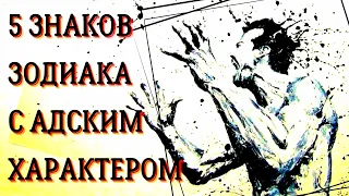 ЗНАКИ ЗОДИАКА С ТАКИМ ТЯЖЕЛЫМ ХАРАКТЕРОМ ЧТО С НИМИ ХУЖЕ ЧЕМ В АДУ [топ-5]