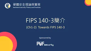 PUFacademy | Security 303 | Ch1-2: FIPS 140-3 簡介