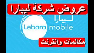 عروض ليبارا السعودية مكالمات و انترنت Lebara Mobile KSA
