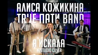 Алиса Кожикина & True Пати Band "Я искала" (A'studio cover) Boxing ring Live