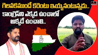 గెలవకముందే కరెంటు ఇయ్యనంటున్నడు..| Farmers Fire On Revanth Reddy Statements | Mirror TV