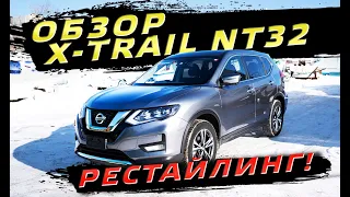 Nissan X-Trail NT32 РЕСТАЙЛИНГ(!) обзор. Автомобили на заказ с аукционов Японии! Нужен ли гибрид?