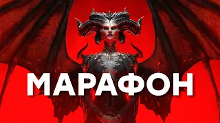 [СТРИМ] Марафон Diablo 4