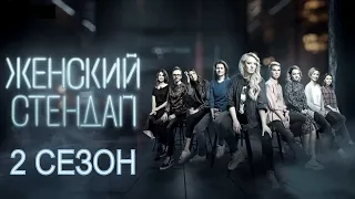 [Женский Stand Up 2 сезон 1,2,3,4,5,6,7,8,9,10,11,12,13 выпуск (2020)] - обзор на шоу