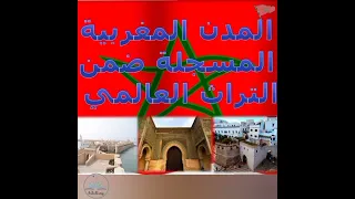 المدن المغربية المسجلة ضمن التراث العالمي#التراث_المغربي