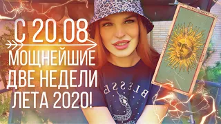 С 20.08 - МОЩНЕЙШИЕ ДВЕ НЕДЕЛИ ЛЕТА 2020! НЕ ПРОПУСТИТЕ! | ВЕДИЧЕСКАЯ АСТРОЛОГИЯ