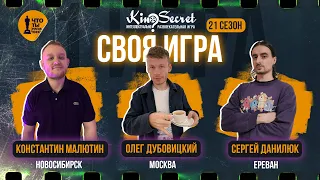 Своя игра кино (сезон #21, игра #1) | KinoSecret | КиноКвиз