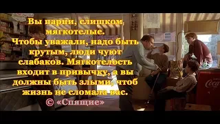 СПЯЩИЕ. Нью-Йоркский квартал адская кухня. Четыре друга слушают вдохновляющую речь. Словно Конфуций