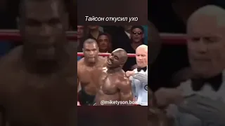 |Тайсон откусил ухо |Жесть😬