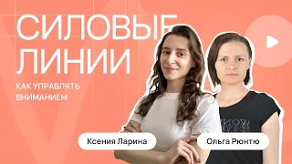 Как управлять вниманием пользователя с помощью силовых линий