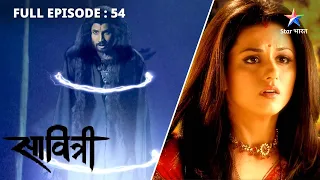 FULL EPISODE 54 | Savitri - Ek Prem Kahani | Kya saari parikshayein paar kar payegi Savitri?