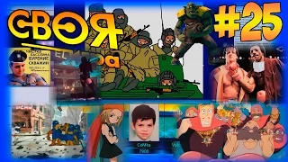 ВОПРОСЫ ПО ИГРАМ, МЕДИИ И ПРОЧЕЕ! 🔥 (25) ● СВОЯ ИГРА