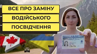 Заміна водійського посвідчення з українських на канадські.Де можна без тестів?