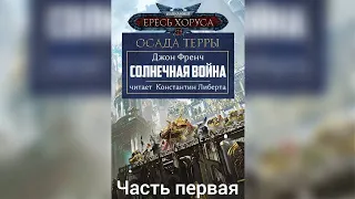 Аудиокнига Warhammer 40k:  Ересь Хоруса. Осада Терры - Солнечная война. Часть 1