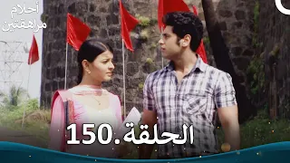 أحلام مراهقتين الحلقة 150 | Sapne Suhane Ladakpan Ke