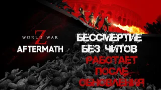 БЕССМЕРТИЕ БЕЗ ЧИТОВ World War Z: Aftermath