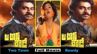 Telugu Full Length Movie | TwoTown Rowdy | Venkatesh | Radha | Krishnam Raju | Mohan Babu | Naresh