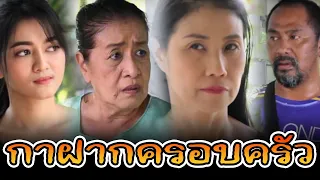 ละครช่องสี่ ตอน  กาฝากครอบครัว