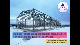 Возведение ангара зимой на бетонном основании за 39 дней в Екатеринбурге. Стены из профлиста 0,7мм!