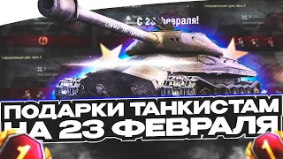 ПОДАРКИ ОТ РАЗРАБОТЧИКОВ МИРА ТАНКОВ НА 23 ФЕВРАЛЯ И ДРУГИЕ НОВОСТИ