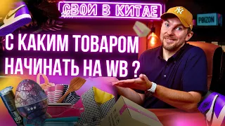 Как выбрать товар для ВБ? Совет от Байера с 10 летним стажем @svoivkitae