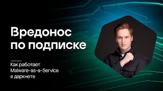 Вредонос по подписке: как работает Malware-as-a-Service в даркнете