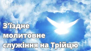 З'їздне молитовне служіння на Трійцю // 19.05.2024, церква "Благодать", Київ