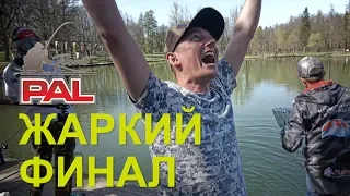 PAL Trout 2018. САМЫЙ ЖАРКИЙ ФИНАЛ!