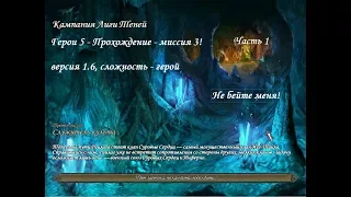 Герои 5 - Прохождение Кампании Лиги теней - миссия 3 (часть 1)