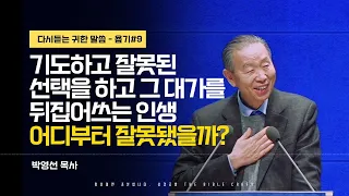 기도하고 잘못된 선택을 하고 그 대가를 뒤집어쓰는 인생, 어디부터 잘못됐을까? #박영선목사 l 욥기 아홉번째 (욥12:1-25) l 다시듣는 귀한 말씀 l 말씀을 전합니다