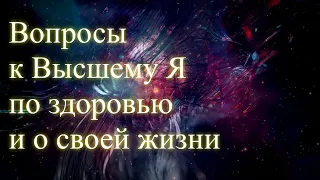 Вопросы к Высшему Я по здоровью и о жизни. Сеанс по фото. Елена и Дмитрий Бэкингерм