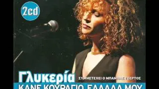 Γλυκερία - Το τραμ το τελευταίο