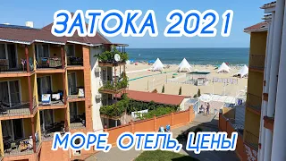 Затока 2021 🏖 Отель "Парус" Море и Цены