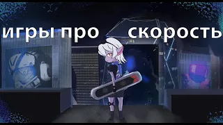 2 шутера про скорость