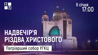 Надвечір’я Різдва Христового. Патріарший собор УГКЦ | 06.01.2023 | НАЖИВО